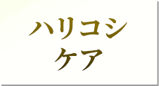 ハリコシケア