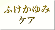 ふけかゆみケア