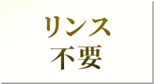 リンス不要