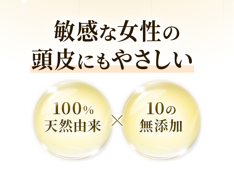 敏感な女性の頭皮にもやさしい