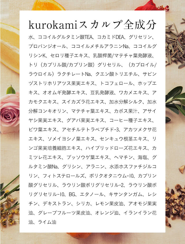 kurokmiスカルプ全成分