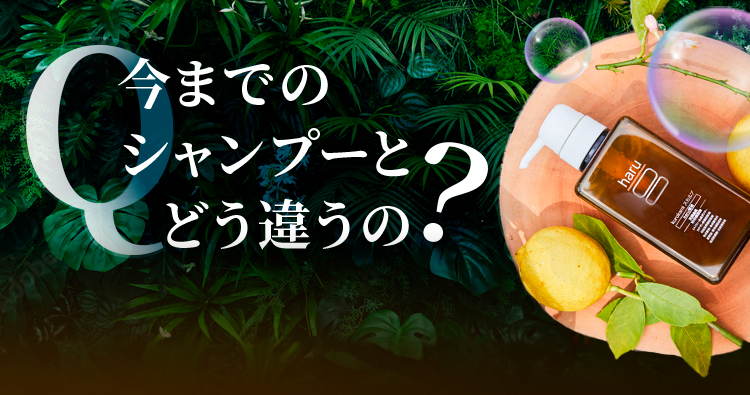 今までのシャンプーとどう違うの？