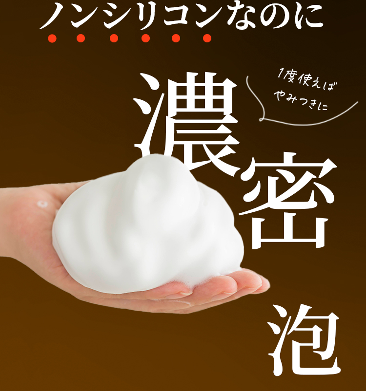 ノンシリコンなのに濃密