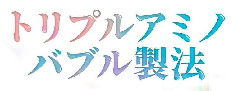 トリプルアミノバブル製法
