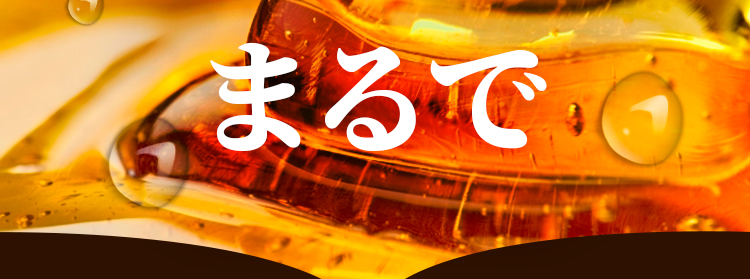 まるで