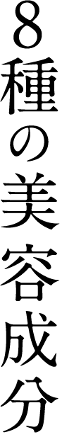 8種の美容成分
