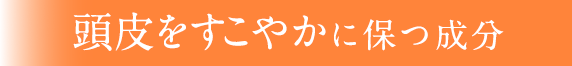 頭皮をすこやかに保つ成分