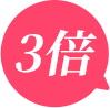 3倍