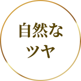 自然なツヤ