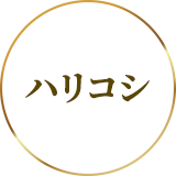 ハリコシ