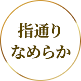 指通りなめらか