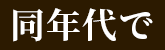 同年代で