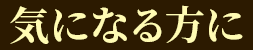 気になる方に
