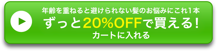 年齢を重ねると避けられない髪のお悩みにこれ1本 ずっと20%OFFで買える！ カートに入れる