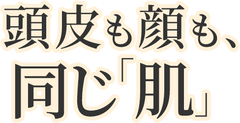 頭皮も顔も、同じ「肌」