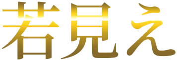 若見え