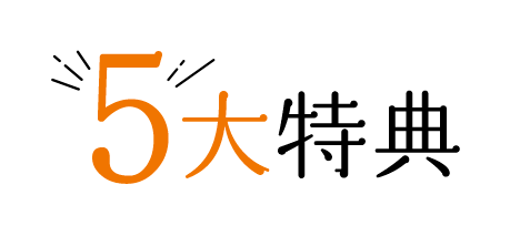 5大特典
