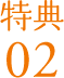 特典02