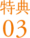 特典03