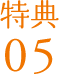 特典05