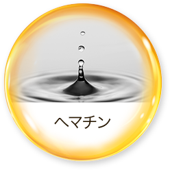 ヘマチン