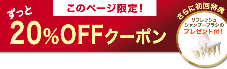 ずっと20%OFFクーポン