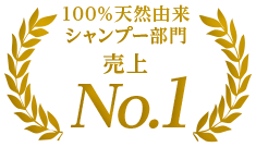 100%天然由来シャンプー部門NO.1