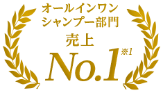オールインワンシャンプー部門NO.1