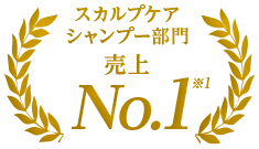 スカルプケアシャンプー部門NO.1