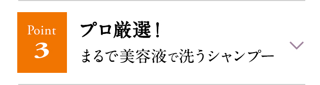 プロ厳選！まるで美容液で洗うシャンプー