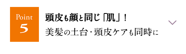 頭皮も顔と同じ「肌」！美髪の土台・頭皮ケアも同時に