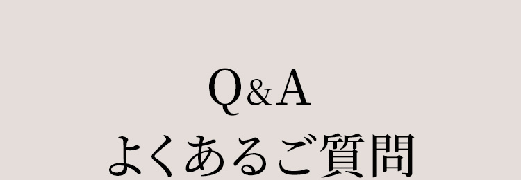 よくあるご質問