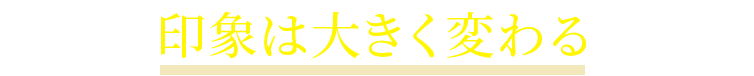 印象派大きく変わる