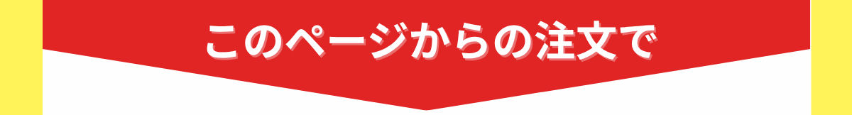 このページからのご注文で