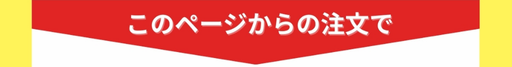 このページからのご注文で