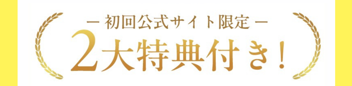 初回公式サイト限定2大特典付き