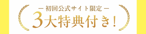 初回公式サイト限定2大特典付き