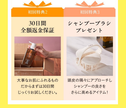 30日間全額返金保証＆シャンプーブラシ