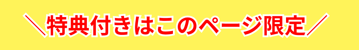 特典付きはこのページ限定