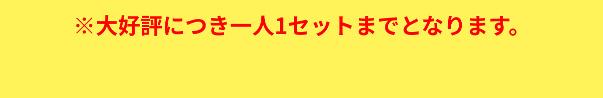 ※大好評につき一人1セットまでとなります