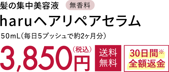 haruヘアリペアセラム 50mL 3,850円（税込） 送料無料 30日間全額返金