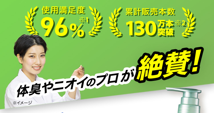 使用満足度96％※1 累計販売本数130万本突破※2 体臭やニオイのフロが絶賛！ ※イメージ