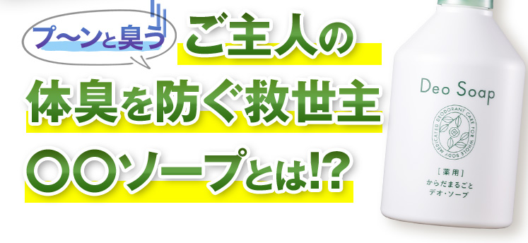 プーンと臭うご主人の体臭を防ぐ救世主◯◯ソープとは！？