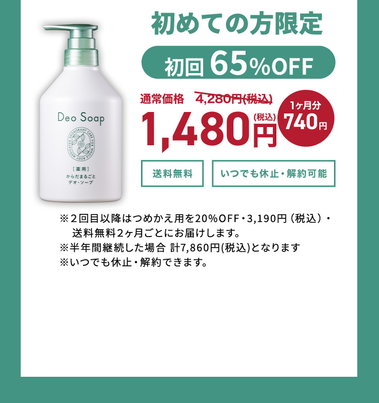 初回限定62％OFF 通常価格3,900円（税込） 1ヶ月分740円 1,480円税込 送料無料 いつでも休止・解約可能 ※２回目以降はつめかえ用を20%OFF・2,960円（税込）・送料無料で２ヶ月ごとにお届けします。※半年間継続した場合 計7,400円(税込)となります。※いつでも休止・解約できます。