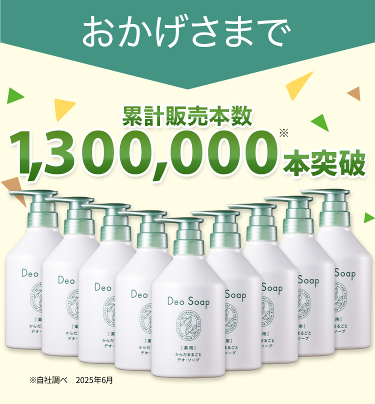 おかげさまで 累計販売本数1,300,000本突破 ※自社調べ2024年4月