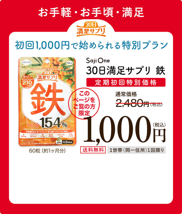 30日満足サプリ 鉄