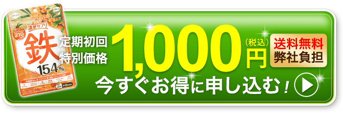 30日満足サプリ 鉄今すぐ申し込む