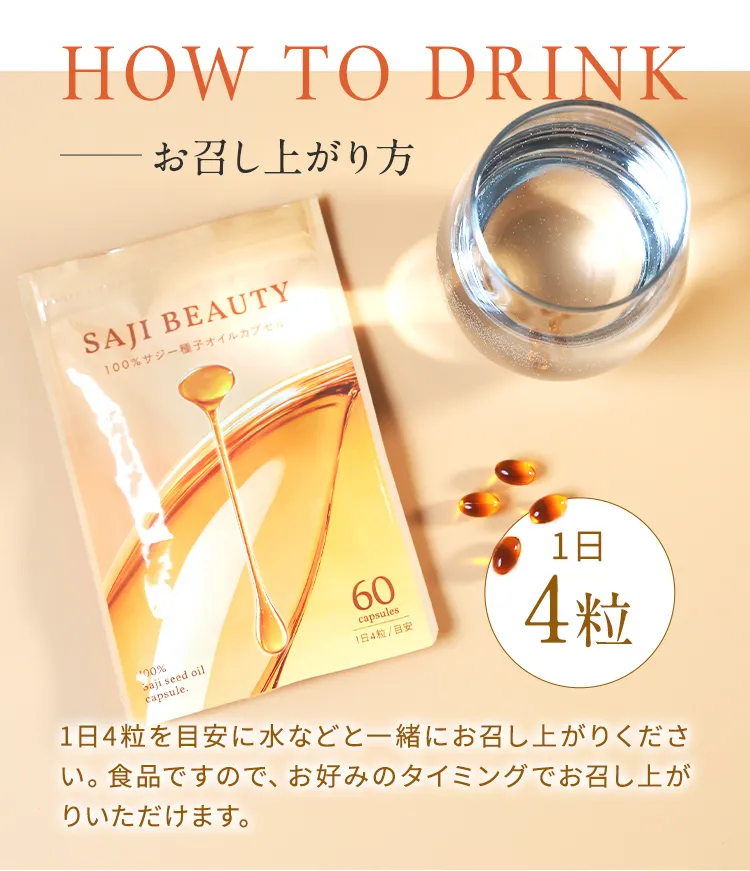 サジービューティーお召し上がり方