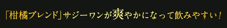 SajiOne 柑橘ブレンド爽やかなって飲みやすい