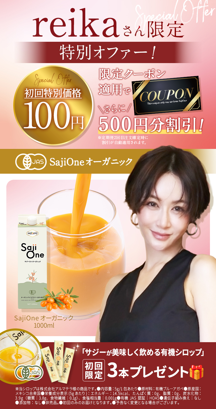 いまからサジージュースサジーワン100円モニター大募集